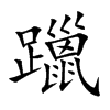 躐字字源字形