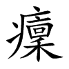 癛字字源字形