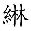 綝字字源字形