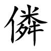 僯字字源字形