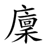 廩字字源字形