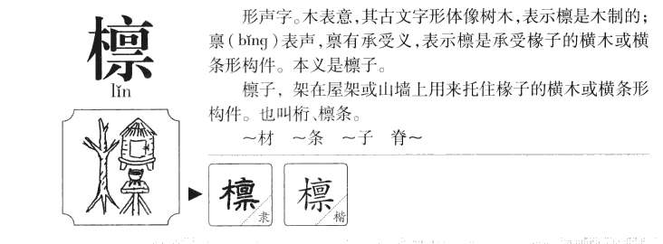 檩字字源字形