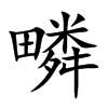 疄字字源字形