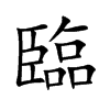 臨字字源字形