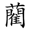 藺字字源字形