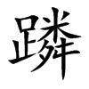 蹸字字源字形