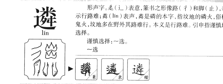 遴字字源字形