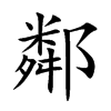 鄰字字源字形