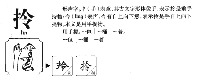 拎字字源字形