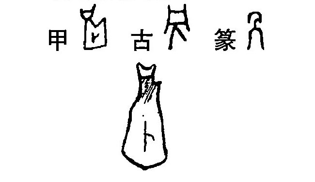 另字字源字形