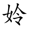 姈字字源字形