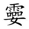 孁字字源字形
