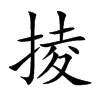 掕字字源字形