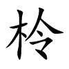 柃字字源字形
