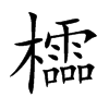 櫺字字源字形