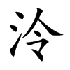 泠字字源字形