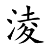 淩字字源字形