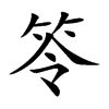 笭字字源字形