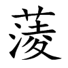 蔆字字源字形