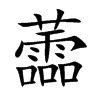 蘦字字源字形