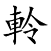 軨字字源字形
