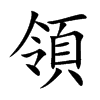 領字字源字形