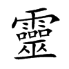 靈字字源字形