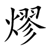 熮字字源字形
