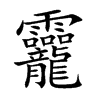 龗字字源字形