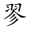 翏字字源字形