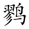 鹨字字源字形
