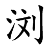浏字字源字形