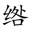 绺字字源字形