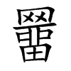 羀字字源字形