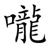 嚨字字源字形