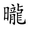 曨字字源字形