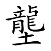 壟字字源字形