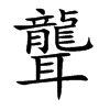 聾字字源字形