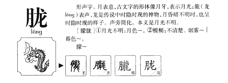 胧字字源字形