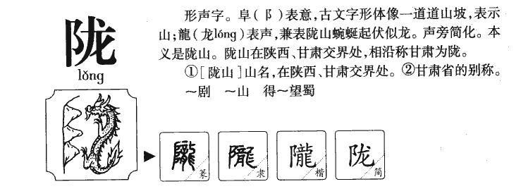 陇字字源字形