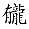 龓字字源字形