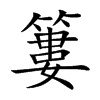 簍字字源字形