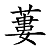 蔞字字源字形