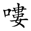 嘍字字源字形