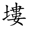 塿字字源字形
