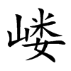 嵝字字源字形