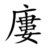 廔字字源字形