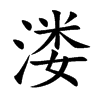 溇字字源字形