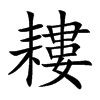 耬字字源字形