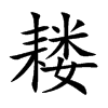耧字字源字形